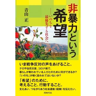 非暴力という希望 いのちを最優先する社会へ / 青山正  〔本〕｜hmv