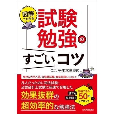 図解でわかる　試験勉強のすごいコツ / 平木太生  〔本〕｜hmv