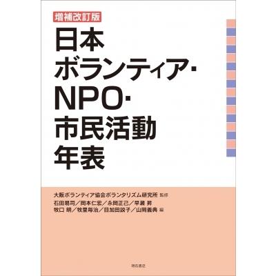 増補改訂版 日本ボランティア・NPO・市民活動年表 / 大阪ボランティア協会ボランタリズム研究所  〔本〕 | 