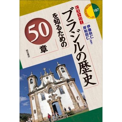 ブラジルの歴史を知るための50章 エリア・スタディーズ / 伊藤秋仁  〔全集・双書〕 | 