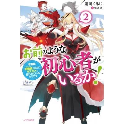 お前のような初心者がいるか! 2 不遇職「召喚師」なのにラスボスと言われているそうです カドカワBOOKS / 瀧岡｜hmv