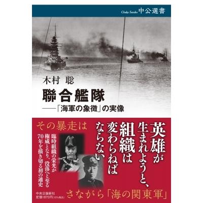 聯合艦隊 「海軍の象徴」の実像 中公選書 / 木村聡 (歴史地域文化学)  〔全集・双書〕｜hmv