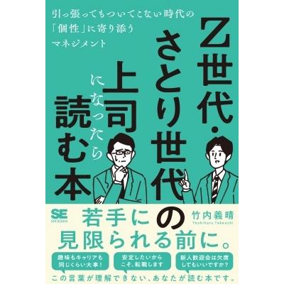 Z世代・さとり世代の上司になったら読む本 引っ張ってもついてこない時代の「個性」に寄り添うマネジメン | 