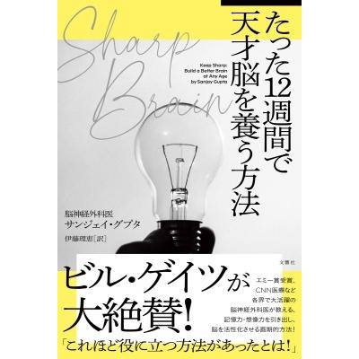 SHARP BRAIN たった12週間で天才脳を養う方法 / サンジェイ・グプタ  〔本〕 | 