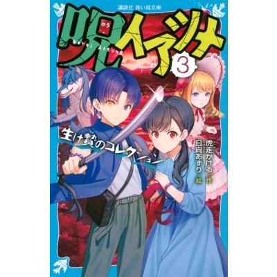 呪イアツメ 3 生け贄のコレクション 講談社青い鳥文庫 / 虎走かける  〔新書〕｜hmv