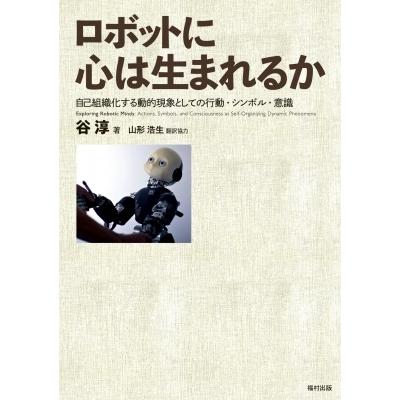 ロボットに心は生まれるか 自己組織化する動的現象としての行動・シンボル・意識 / 谷淳 (Book)  〔本〕｜hmv