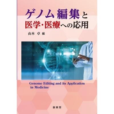 ゲノム編集と医学・医療への応用 / 山本卓  〔本〕 | 