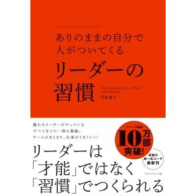 ありのままの自分で人がついてくるリーダーの習慣 / ナイジェル・カンバーランド  〔本〕｜hmv