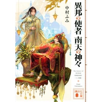 異邦の使者　南天の神々 講談社文庫 / 中村ふみ  〔文庫〕｜hmv