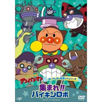 それいけ！アンパンマン ばいきんまん秘密メカシリーズ「集まれ！！バイキンロボ」  〔DVD〕 | 