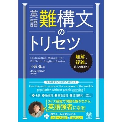 英語難構文のトリセツ / 小倉弘  〔本〕｜hmv