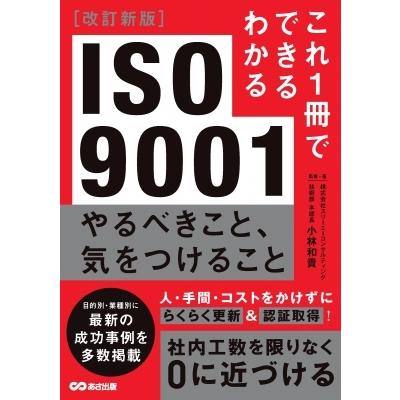 これ1冊でできるわかる　ISO9001　やるべきこと、気をつけること / 小林和貴  〔本〕｜hmv