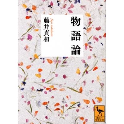 物語論 講談社学術文庫 / 藤井貞和  〔文庫〕｜hmv