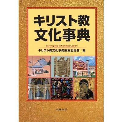 キリスト教文化事典 / キリスト教文化事典編集委員会  〔辞書・辞典〕｜hmv