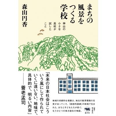 まちの風景をつくる学校 神山の小さな高校が試したこと / 森山円香  〔本〕 | 
