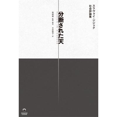 分断された天 スラヴォイ ジジェク社会評論集 / スラヴォイ・ジジェク  〔本〕｜hmv