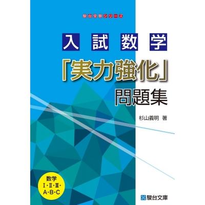 入試数学「実力強化」問題集 駿台受験シリーズ / 杉山義明  〔全集・双書〕 | 