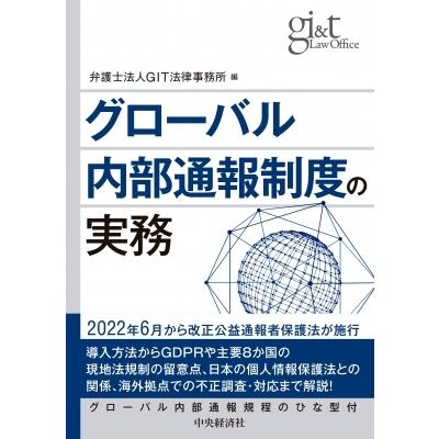 グローバル内部通報制度の実務 / 弁護士法人git法律事務所  〔本〕 | 