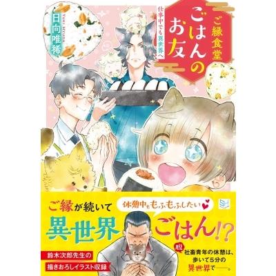 ご縁食堂ごはんのお友 仕事中でも異世界へ スカイハイ文庫 / 日向唯稀  〔文庫〕 | 