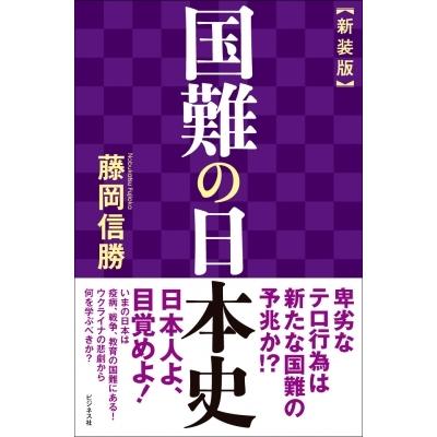 国難の日本史 / 藤岡信勝  〔本〕 | 