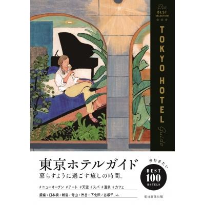 東京ホテルガイド / 朝日新聞出版  〔本〕 | 