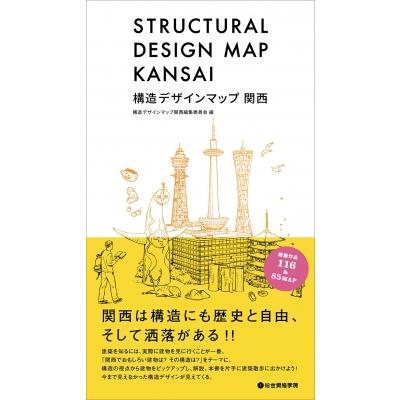 構造デザインマップ関西 / 構造デザインマップ関西編集委員会  〔本〕 | 