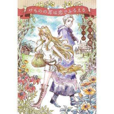けものの耳は恋でふるえる 新書館ウィングス文庫 / 渡海奈穂  〔文庫〕 | 