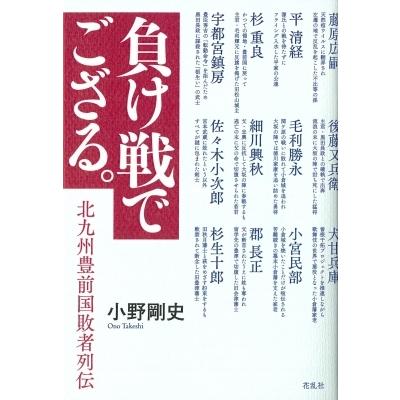 負け戦でござる。 北九州豊前国敗者列伝 / 小野剛史  〔本〕｜hmv