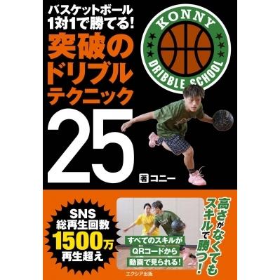 バスケットボール 1対1で勝てる!突破のドリブルテクニック25 / コニー