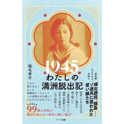 1945　わたしの満洲脱出記 かみかぜよ、何処に / 稲毛幸子  〔本〕｜hmv