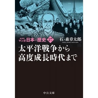 新装版　マンガ日本の歴史 27 太平洋戦争から高度成長時代まで 中公文庫 / 石ノ森章太郎 イシノモリショウタ | 