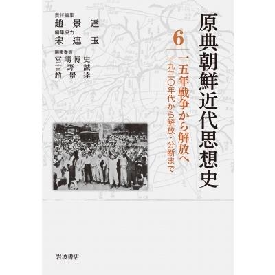 一五年戦争から解放へ 1930年代から解放・分断まで 原典朝鮮近代思想史 / 宮嶋博史  〔全集・双書〕