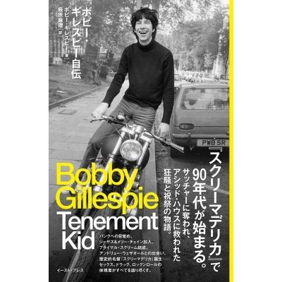 ボビー・ギレスピー自伝　Tenement　Kid / Bobby Gillespie  〔本〕｜hmv