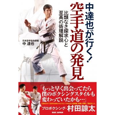 中達也が行く!空手道の発見 比類なき探求心と至高の術理解説 / 中達也  〔本〕｜hmv