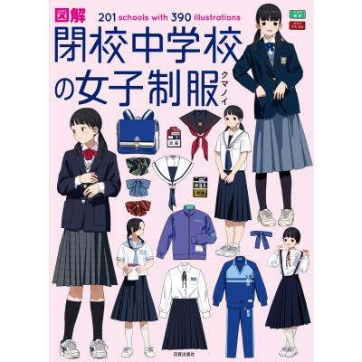 図解 閉校中学校の女子制服 201schools with 390illustrations