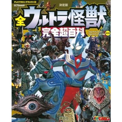 決定版　全ウルトラ怪獣完全超百科　ウルトラマンティガ〜ウルトラマンマックス編 テレビマガジンデラック｜hmv