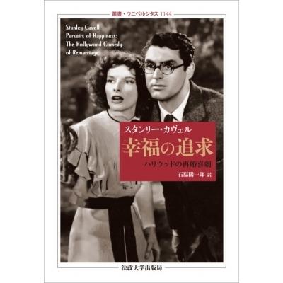幸福の追求 ハリウッドの再婚喜劇 叢書・ウニベルシタス / 法政大学出版局  〔全集・双書〕 | 