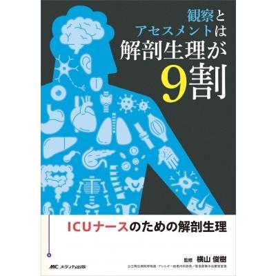 観察とアセスメントは解剖生理が9割 ICUナースのための解剖生理 / 横山俊樹  〔本〕 | 