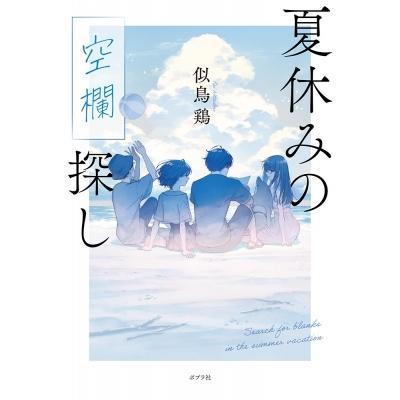 夏休みの空欄探し / 似鳥鶏  〔本〕｜hmv