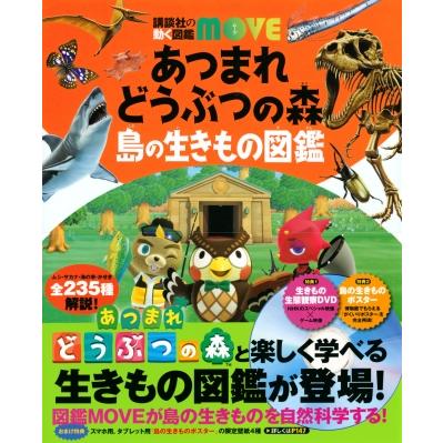 あつまれ どうぶつの森 島の生きもの図鑑 講談社の動く図鑑MOVE / 講談社  〔図鑑〕 | 