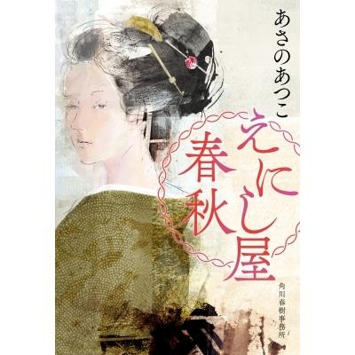 えにし屋春秋 時代小説文庫 / あさのあつこ アサノアツコ  〔文庫〕｜hmv