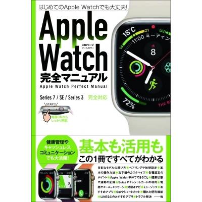 Apple Watch完全マニュアル 7  /  Se  /  3対応最新版・基本から活用までまるごとわかる! / スタンダーズ  〔本〕｜hmv