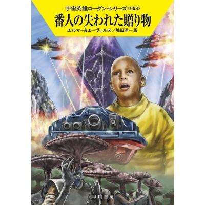 番人の失われた贈り物 ハヤカワ文庫SF / アルント・エルマー  〔文庫〕｜hmv