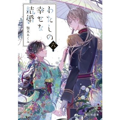 わたしの幸せな結婚 六 富士見L文庫 / 顎木あくみ  〔文庫〕｜hmv