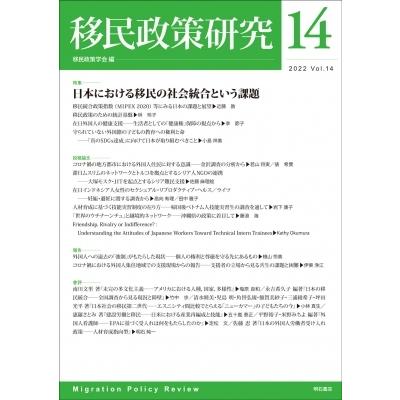 移民政策研究 2022　Vol.14 特集　日本における移民の社会統合という課題 / 移民政策学会  〔全集・双書〕｜hmv