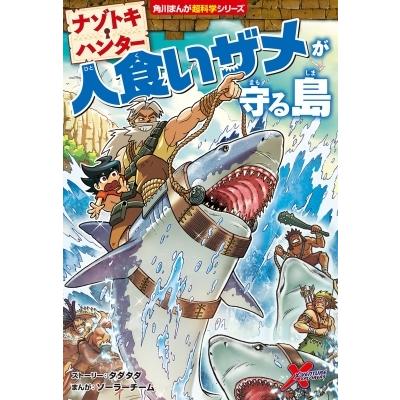 ナゾトキ・ハンター 人食いザメが守る島 角川まんが超科学シリーズ / タダタダ  〔全集・双書〕｜hmv