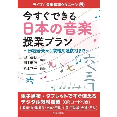 今すぐできる日本の音楽授業プラン 伝統音楽から歌唱共通教材まで ライブ!音楽指導クリニック / 城佳世  〔 | 
