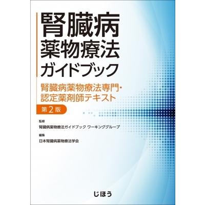 腎臓病薬物療法ガイドブック　腎臓病薬物療法専門・認定薬剤師テキスト / 腎臓病薬物療法ガイドブックワー｜hmv