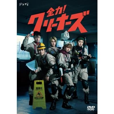 全力！クリーナーズ  〔DVD〕｜hmv