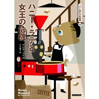 ハニー・ラテと女王の危機 コクと深みの名推理 19 コージーブックス / クレオ・コイル  〔文庫〕｜hmv